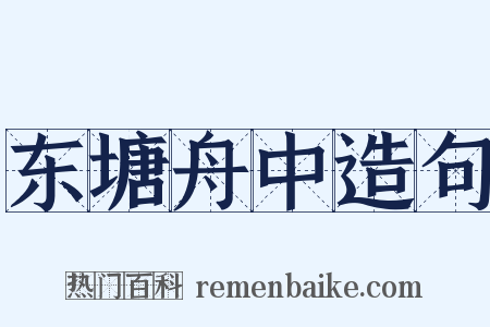 东塘舟中造句是什么意思的图片